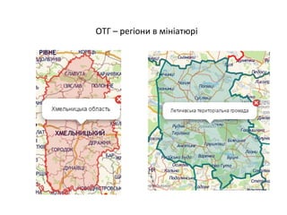 ОТГ – регіони в мініатюрі
 