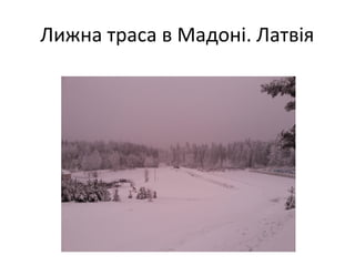 Лижна траса в Мадоні. Латвія
 