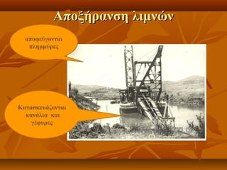Αποξήρανση λιμνώνΑποξήρανση λιμνών
αποφεύγονται
πλημμύρες
Κατασκευάζονται
κανάλια και
γέφυρες
 