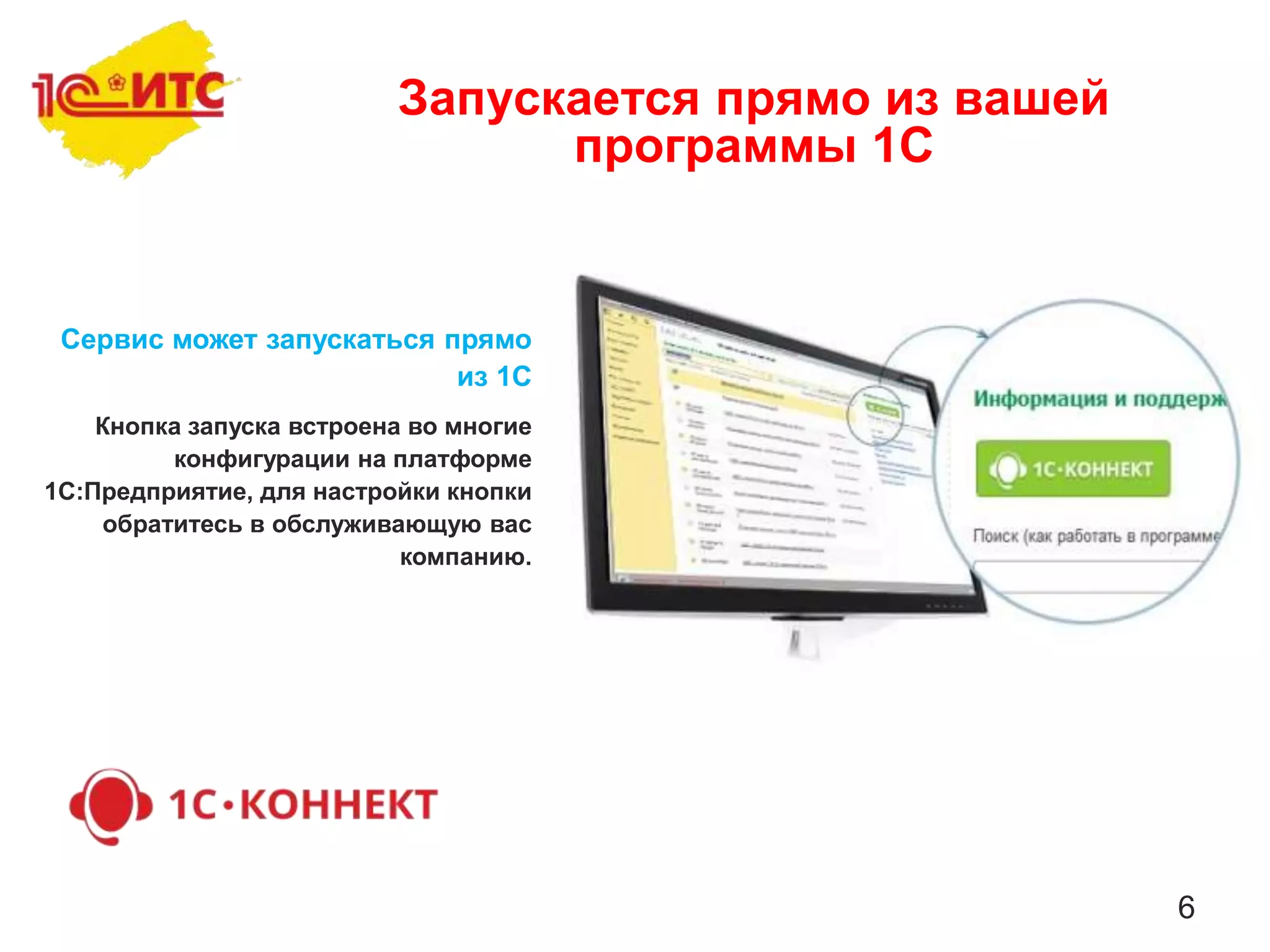 6
Сервис может запускаться прямо
из 1С
Кнопка запуска встроена во многие
конфигурации на платформе
1С:Предприятие, для настройки кнопки
обратитесь в обслуживающую вас
компанию.
Запускается прямо из вашей
программы 1С
 