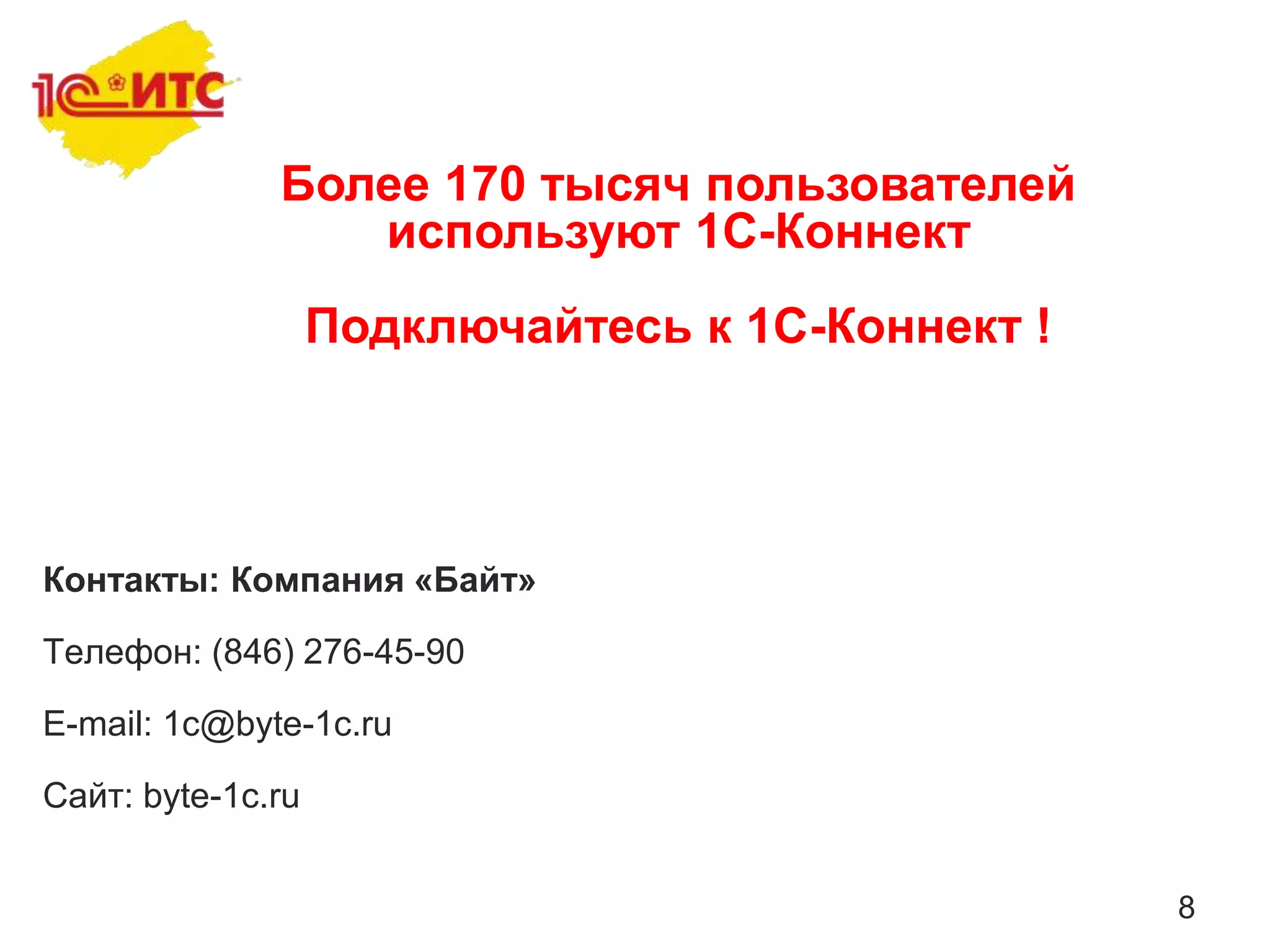 8
Более 170 тысяч пользователей
используют 1С-Коннект
Подключайтесь к 1С-Коннект !
Контакты: Компания «Байт»
Телефон: (846) 276-45-90
E-mail: 1c@byte-1c.ru
Сайт: byte-1c.ru
 