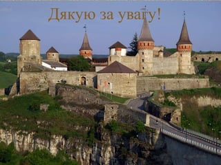 
Дякую за увагу!
 