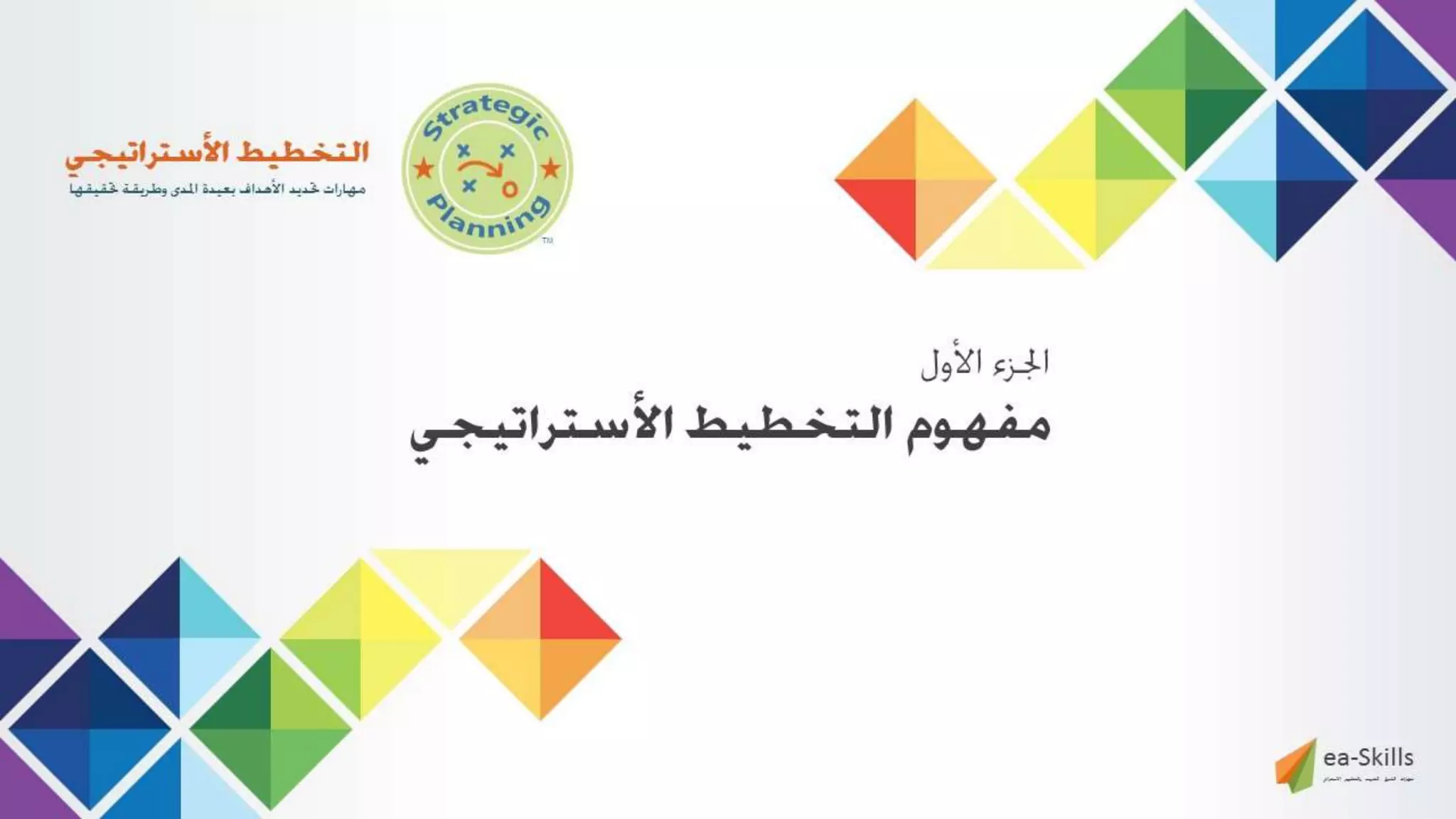 عرض التخطيط الأستراتيجي