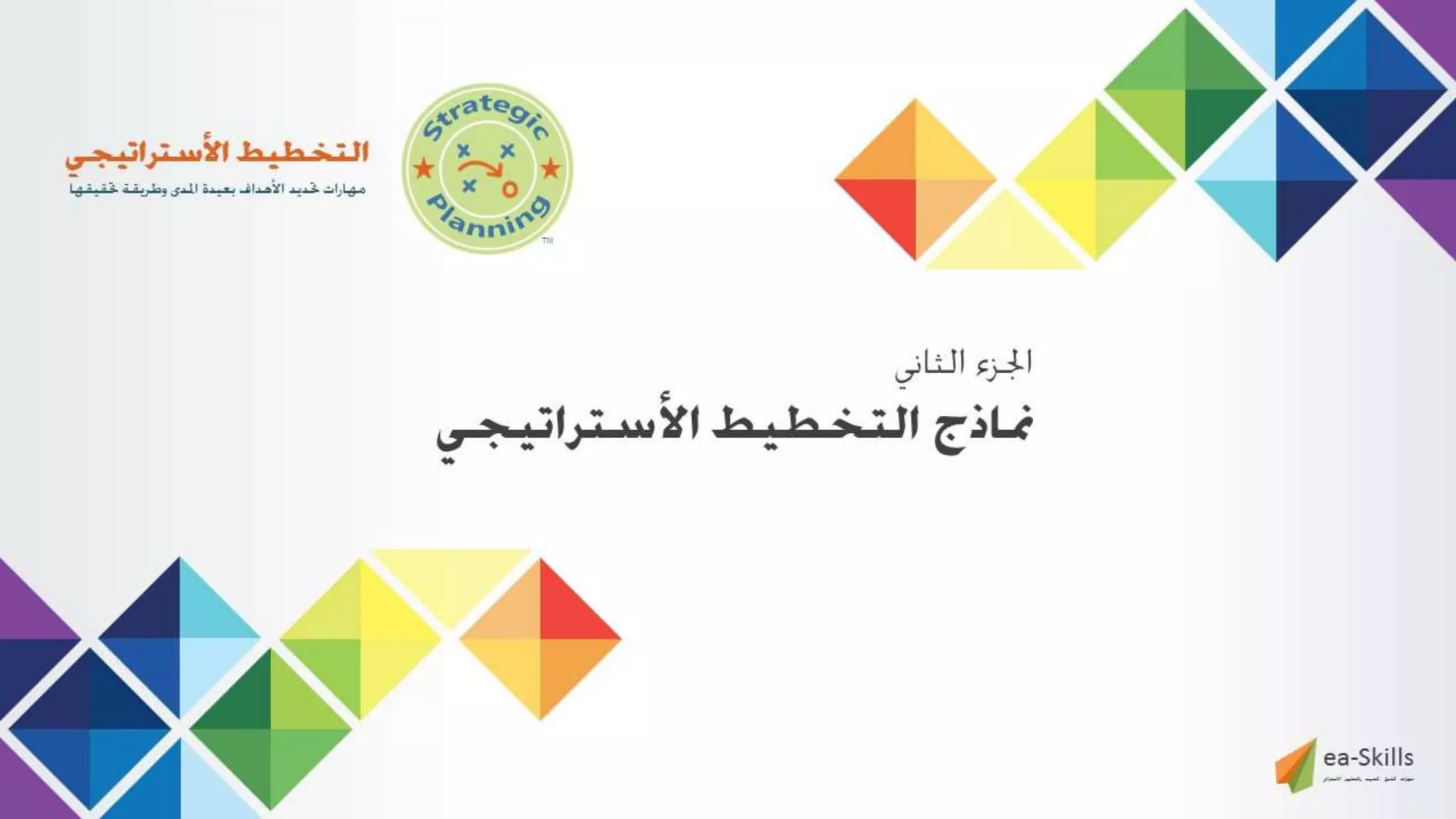 عرض التخطيط الأستراتيجي