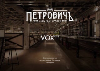 Стратегия развития
сети ресторанов “ПетровичЪ”
в интернете
 