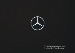 Концепция презентации
Mercedes Benz E-class
 