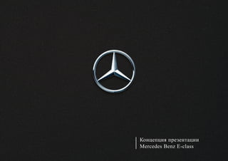 Презентация Mercedes Benz E-Class 2016 Ставрополь | PPT