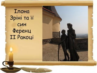 Ілона
Зріні та її
син
Ференц
ІІ Ракоці
 