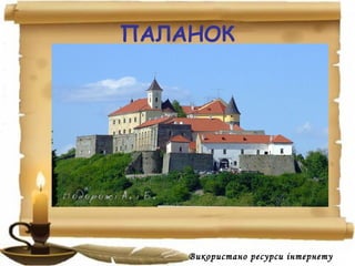 ПАЛАНОК
Використано ресурси інтернету
 