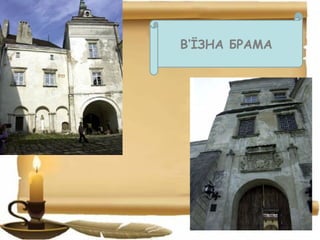 В‘ЇЗНА БРАМА
 