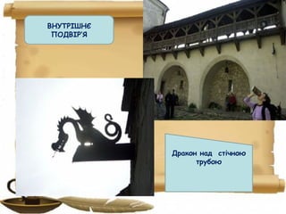 ВНУТРІШНЄ
ПОДВІР‘Я
Дракон над стічною
трубою
 