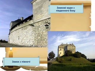 Замкові мури з
південного боку
Замок з півночі
 