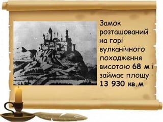 • Замок
розташований
на горі
вулканічного
походження
висотою 68 м і
займає площу
13 930 кв.м
 
