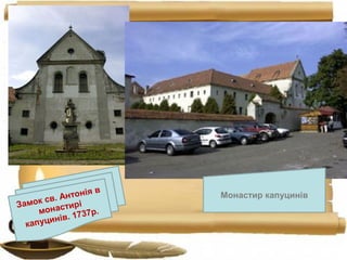 Замок св. Антонія в
монастирі
капуцинів. 1737р.
Монастир капуцинів
 