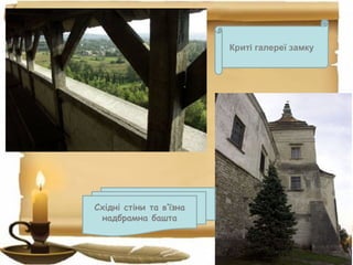 Криті галереї замку
Східні стіни та в’їзна
надбрамна башта
 