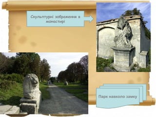 Скульптурні зображення в
монастирі
Парк навколо замку
 