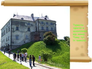 Туристи
просто в
захопленні
від замку.
Тому тут
їх чимало.
 