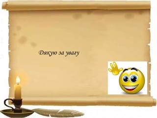 Дякую за увагу
 