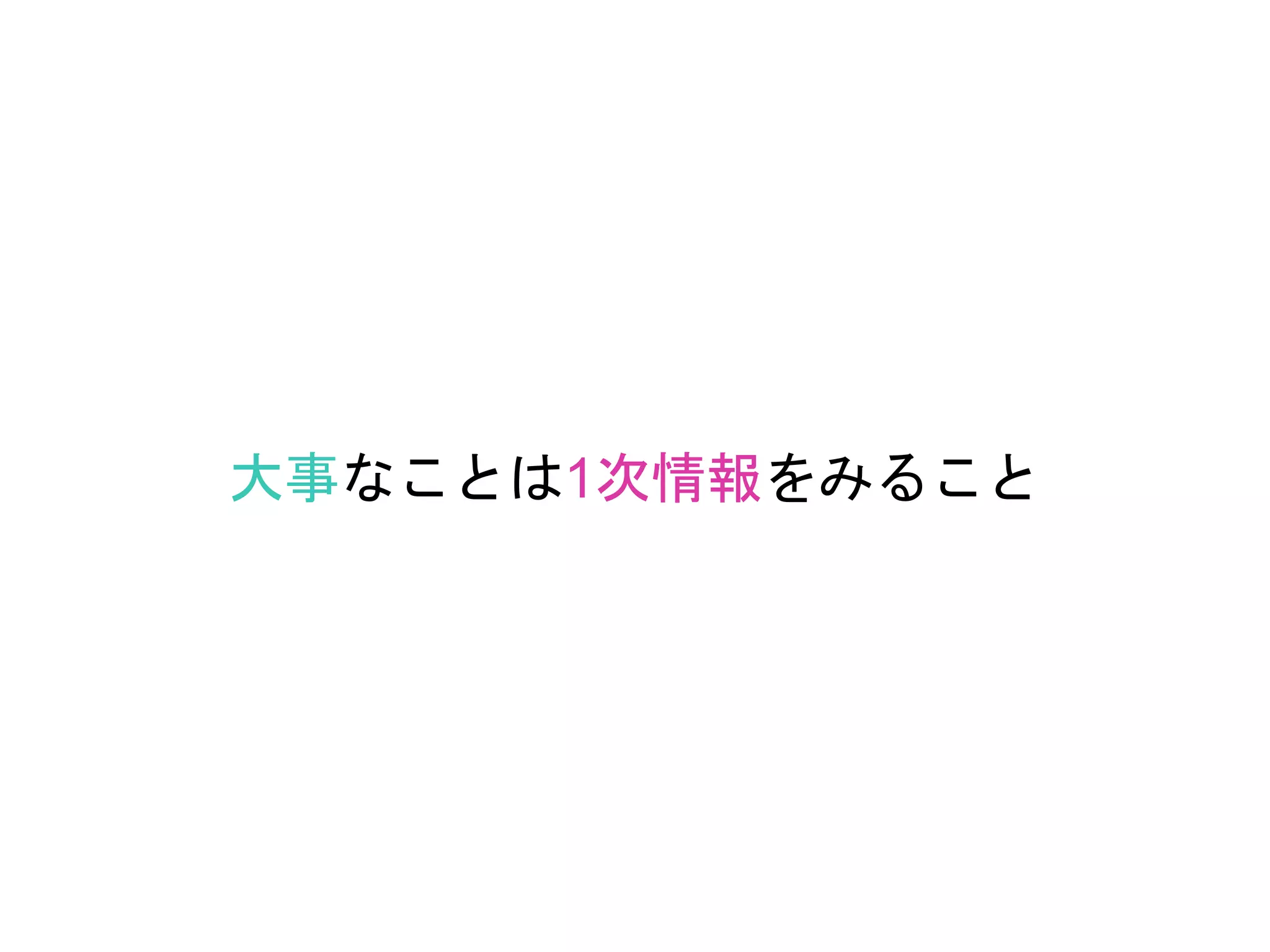 大事なことは1次情報をみること
 