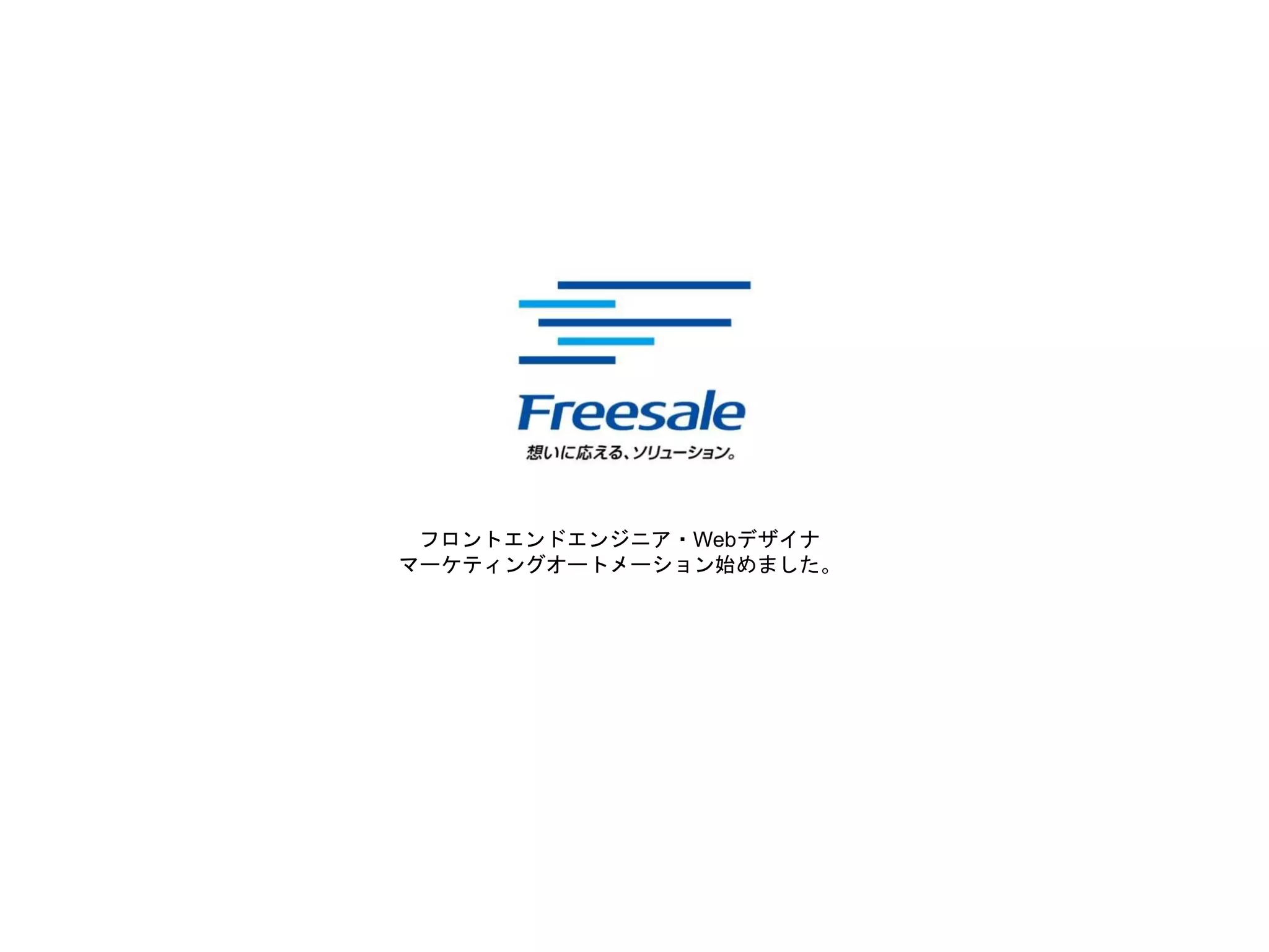 フロントエンドエンジニア・Webデザイナ
マーケティングオートメーション始めました。
 