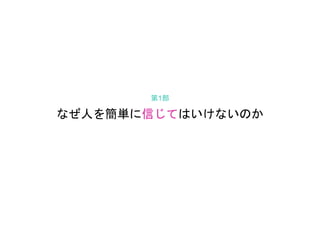 なぜ人を簡単に信じてはいけないのか
第1部
 