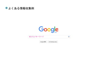 知りたいキーワード
よくある情報収集例
 