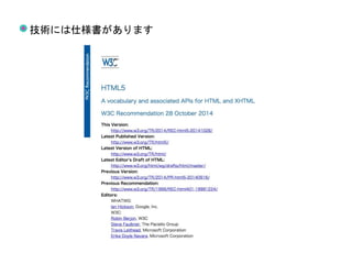 W3Cのサイトキャ
プチャ
技術には仕様書があります
 
