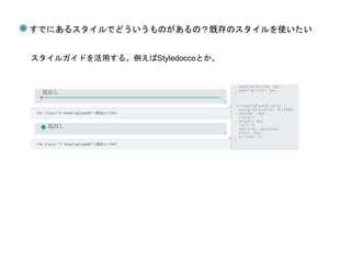 すでにあるスタイルでどういうものがあるの？既存のスタイルを使いたい
スタイルガイドを活用する。例えばStyledoccoとか。
 