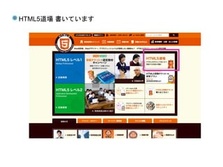 HTML5道場 書いています
 