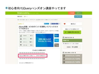 初心者向けjQueryハンズオン講座やってます
 