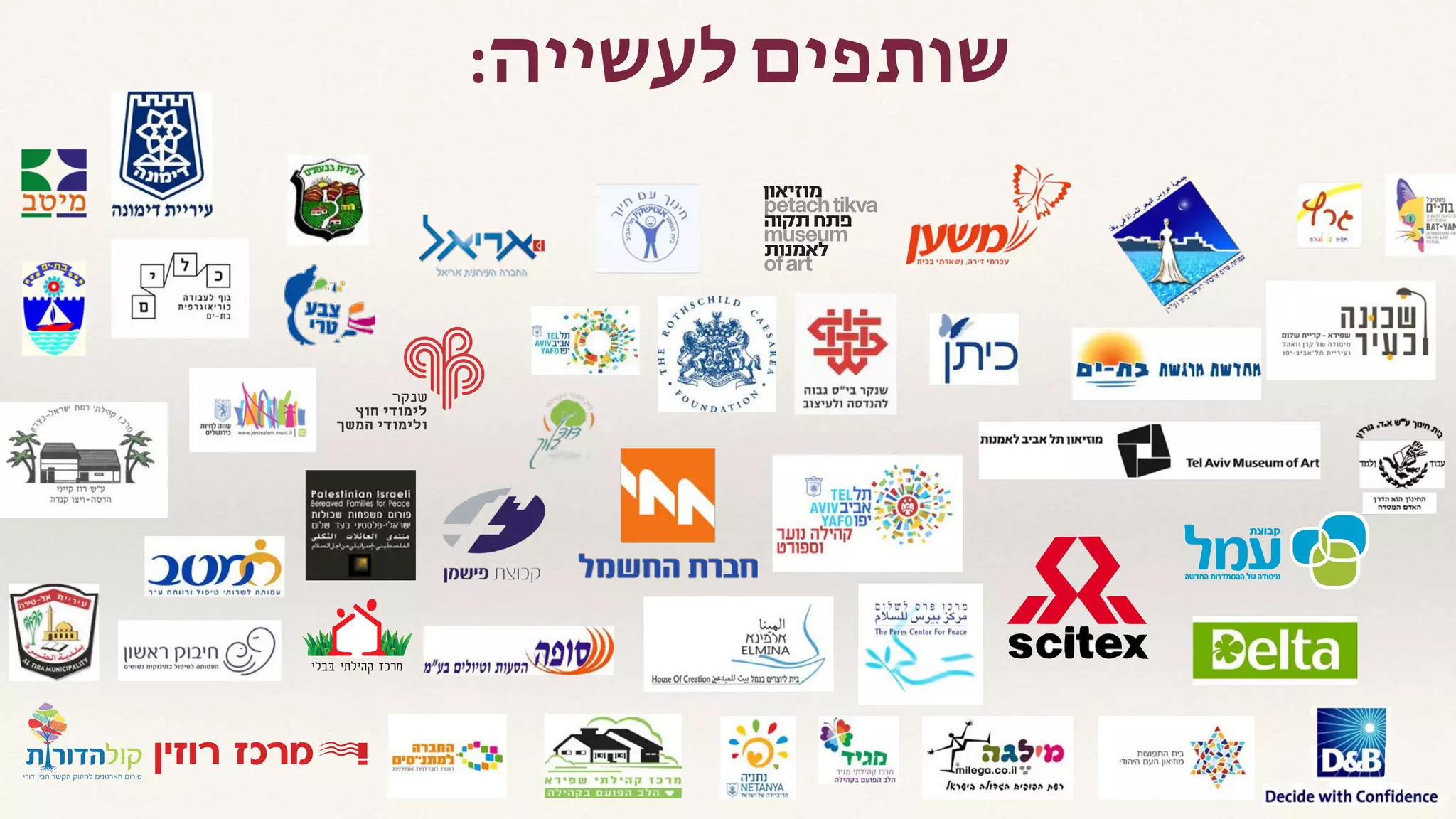 :‫לעשייה‬ ‫שותפים‬
 