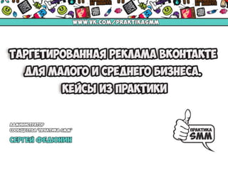 Таргетированная реклама ВКонтакте для малого и среднего бизнеса.Вебинар WebPromoExperts #260 
