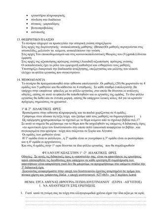 • εργαστήριο πληροφορικής
• σύνδεση στο διαδίκτυο
• πίνακας –μαρκαδόρος
• βιντεοπροβολέας
• εκτυπωτής
13. ΘΕΩΡΗΤΙΚΟ ΠΛΑΙΣΙ...