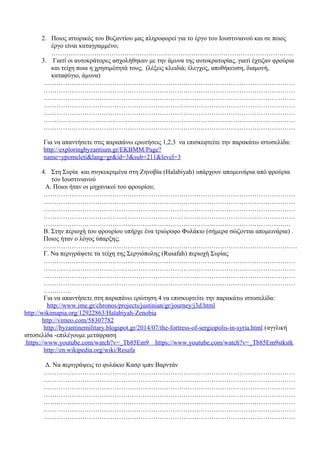2. Ποιος ιστορικός του Βυζαντίου μας πληροφορεί για το έργο του Ιουστινιανού και σε ποιος
έργο είναι καταγραμμένο;
…………………...