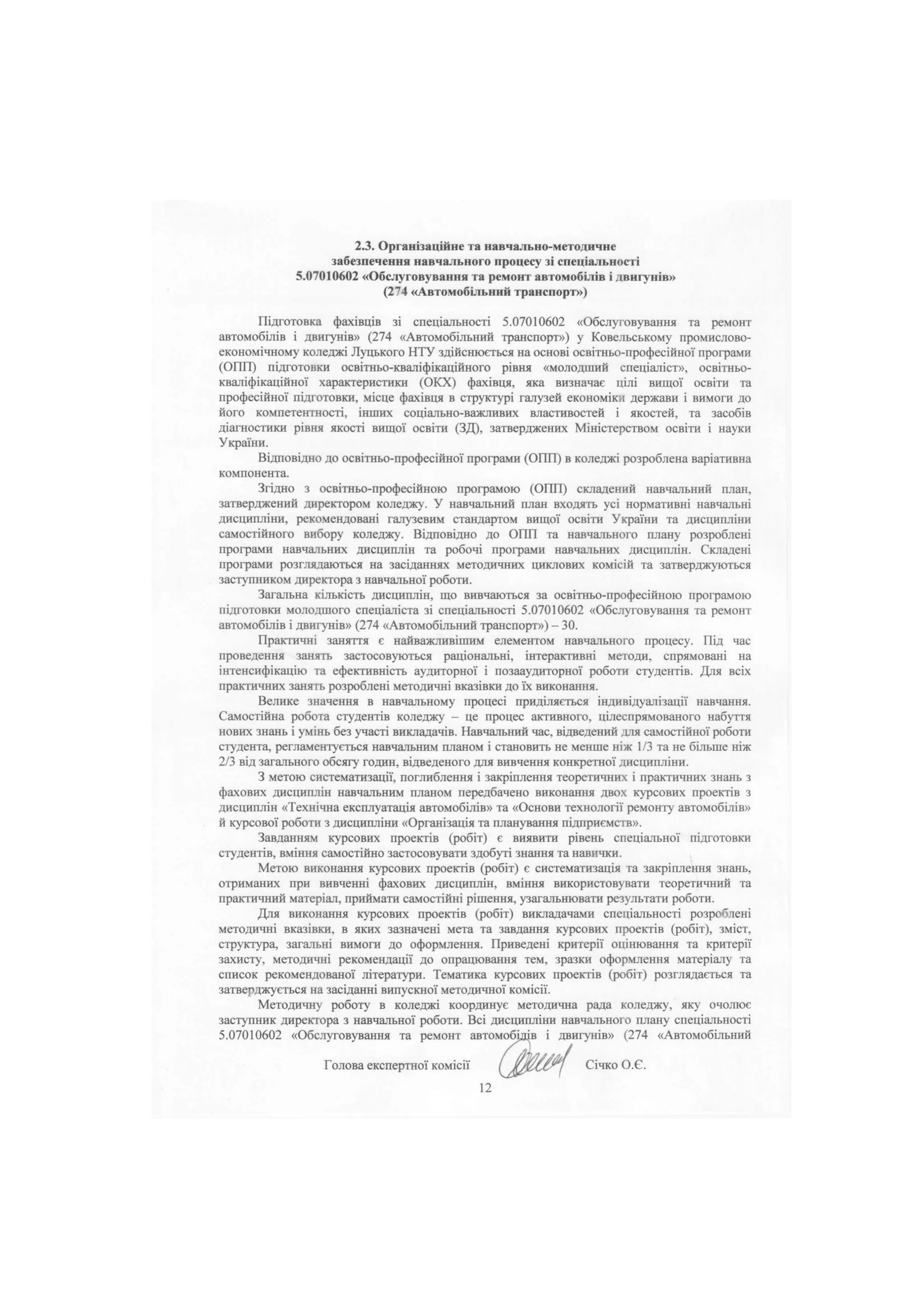 «Обслуговування та ремонт автомобілів і двигунів»