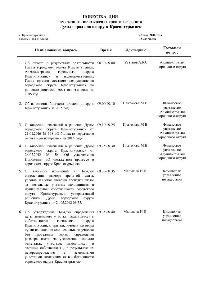 Повестка дня заседания Думы