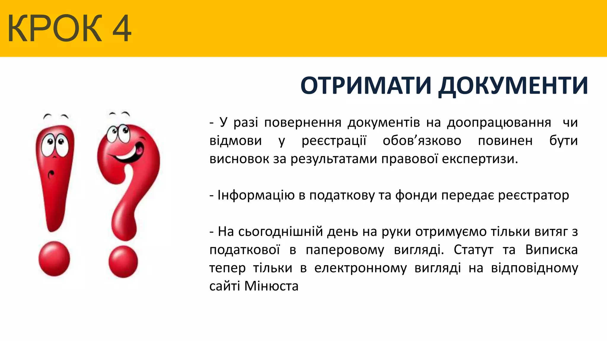 ЦІКАВИНКИ
Центр політичних студій та аналітики
- У разі повернення документів на доопрацювання чи
відмови у реєстрації обов’язково повинен бути
висновок за результатами правової експертизи.
- Інформацію в податкову та фонди передає реєстратор
- На сьогоднішній день на руки отримуємо тільки витяг з
податкової в паперовому вигляді. Статут та Виписка
тепер тільки в електронному вигляді на відповідному
сайті Мінюста
ОТРИМАТИ ДОКУМЕНТИ
КРОК 4
 