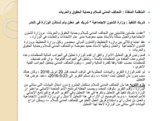 ‫المنفذة‬ ‫المنظمة‬:‫والحريات‬ ‫الحقوق‬ ‫وحماية‬ ‫للسالم‬ ‫المدني‬ ‫التحالف‬
‫التنفيذ‬ ‫شريك‬:‫االجتماعية‬ ‫الشئون‬ ‫وزارة‬*‫ف‬ ‫الوزارة‬ ‫ستأذن‬ُ‫ت‬ ‫ولم‬ ‫علن‬ُ‫م‬ ‫غير‬ ‫شريك‬‫النشر‬ ‫ي‬
•*‫،و‬ ‫والحريات‬ ‫الحقوق‬ ‫وحماية‬ ‫للسالم‬ ‫المدني‬ ‫التحالف‬ ‫بين‬ ‫نقاشيتين‬ ‫جلستين‬ ‫عقدت‬‫الشئون‬ ‫وزارة‬
‫ممثلة‬ ‫والعمل‬ ‫االجتماعية‬‫باالستاذ‬‫حميد‬‫معوضة‬‫الوزار‬ ‫في‬ ‫والنقابات‬ ‫االتحادات‬ ‫عام‬ ‫مدير‬، ‫ة‬
‫التخطي‬ ‫وزارة‬ ‫وكيل‬ ‫،بحضور‬ ‫الدولي‬ ‫والتعاون‬ ‫التخطيط‬ ‫وازرة‬ ‫بين‬ ‫ثالثي‬ ‫اجتماع‬ ‫عقد‬‫،ووزارة‬ ‫ط‬
‫حميد‬ ‫االستاذ‬ ‫ومثلها‬ ‫والعمل‬ ‫االجتماعية‬ ‫الشئون‬‫معوضة‬‫وحماي‬ ‫للسالم‬ ‫المدني‬ ‫،والتحالف‬‫الحقوق‬ ‫ة‬
، ‫والحريات‬
‫المالية‬ ‫الجوانب‬ ‫في‬ ‫تحليل‬ ‫الوزارة‬ ‫تقدم‬ ‫ان‬ ‫واتفق‬ ‫االدوار‬ ‫التحليل‬ ‫فريق‬ ‫رئيس‬ ‫قسم‬‫وعدد‬ ‫للمنظمات‬
‫ت‬ ‫تقدم‬ ‫،وان‬ ‫القانونية‬ ‫الجوانب‬ ‫في‬ ‫وتحليل‬ ، ‫بالسنة‬ ‫المنظمات‬ ‫من‬ ‫المنفذة‬ ‫المشروعات‬‫صنيف‬
‫بتحليل‬ ‫المدني‬ ‫التحالف‬ ‫ويقوم‬ ، ‫والعمر‬ ‫المالية‬ ‫للقدرة‬ ‫وفقا‬ ‫الفئة‬ ‫بحسب‬ ‫للمنظمات‬‫الفنية‬ ‫الجوانب‬
، ‫االخرى‬
‫قبل‬ ‫المحدد‬ ‫الوقت‬ ‫في‬ ‫المطلوبة‬ ‫والبيانات‬ ‫التقرير‬ ‫الوزارة‬ ‫تقدم‬ ‫لم‬20‫ابريل‬2016‫هناك‬ ‫وكان‬ ،
‫الى‬ ‫التقرير‬ ‫نستلم‬ ‫ولم‬ ،،، ‫اعادته‬ ‫تمت‬ ‫التحليل‬ ‫بان‬ ‫مبرر‬ ‫سبب‬23-5-2016‫م‬–‫هذا‬ ‫عرض‬ ‫عند‬
‫التحليل‬
‫التنويه‬ ‫يلزم‬‫الت‬ ‫البيانات‬ ‫ادخال‬ ‫دون‬ ‫المشروع‬ ‫استكمل‬ ‫للسالم‬ ‫المدني‬ ‫التحالف‬ ‫بان‬ ‫هنا‬‫من‬ ‫ستاتي‬ ‫ي‬
‫،وا‬ ‫االنمائي‬ ‫المتحدة‬ ‫االمم‬ ‫لبرنامج‬ ‫الخطة‬ ‫وبحسب‬ ‫المحدد‬ ‫بالوقت‬ ‫التقرير‬ ‫وقدم‬ ، ‫الوزارة‬‫ان‬ ‫عتبر‬
‫لل‬ ‫المرفوع‬ ‫التقرير‬ ‫وفي‬ ‫التحليل‬ ‫هذا‬ ‫في‬ ‫وذكرها‬ ‫التحليل‬ ‫في‬ ‫تنفيذ‬ ‫شريك‬ ‫الوزارة‬‫االنمائي‬ ‫برنامج‬
‫لالمم‬‫ا‬ ‫الشئون‬ ‫وزارة‬ ‫راي‬ ‫تمثل‬ ‫ال‬ ‫التحليل‬ ‫هذا‬ ‫في‬ ‫اآلراء‬ ‫ان‬ ‫التوضيح‬ ‫ونريد‬ ، ‫المتحدة‬‫الجتماعية‬
‫ويم‬ ،،، ‫للسالم‬ ‫المدني‬ ‫للتحالف‬ ‫التطوعي‬ ‫العمل‬ ‫فريق‬ ‫واستنتاج‬ ‫راي‬ ‫تمثل‬ ‫بل‬ ‫والعمل‬‫ادراج‬ ‫كن‬
‫التحليل‬ ‫لهذا‬ ‫الحقا‬ ‫الوزارة‬ ‫من‬ ‫ستاتي‬ ‫التي‬ ‫البيانات‬
 