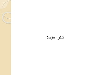 ‫جزيال‬ ‫شكرا‬
 