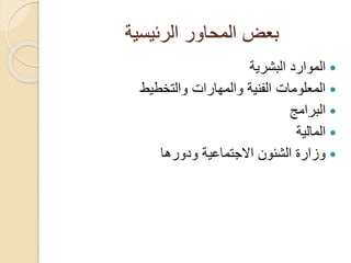 ‫الرئيسية‬ ‫المحاور‬ ‫بعض‬
‫البشرية‬ ‫الموارد‬
‫والتخطيط‬ ‫والمهارات‬ ‫الفنية‬ ‫المعلومات‬
‫البرامج‬
‫المالية‬
‫ودورها‬ ‫االجتماعية‬ ‫الشئون‬ ‫وزارة‬
 