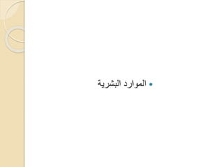 ‫البشرية‬ ‫الموارد‬
 