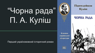 “Чорна рада”
П. А. Куліш
Перший україномовний історичний роман
 