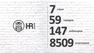 147вебинаров
7стран
8509участников
59 городов
 