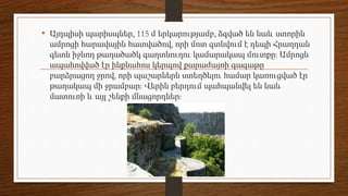 • Այդպիսի պարիսպներ, 115 մ երկարությամբ, ձգված են նաև ստորին
ամրոցի հարավային հատվածով, որի մոտ գտնվում է դեպի Հրաղդան
գետն իջնող թաղածածկ գաղտնուղու կամարակապ մուտքը: Ամրոցն
ապահովված էր ինքնահոս կերպով քարաժայռի գագաթը
բարձրացող ջրով, որի պաշարներն ստեղծելու համար կառուցված էր
թաղակապ մի ջրամբար: Վերին բերդում պահպանվել են նաև
մատուռի և այլ շենքի մնացորդներ:
 