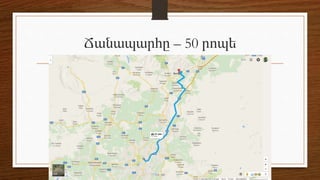 Ճանապարհը – 50 րոպե
 
