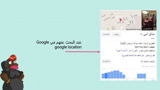 ‫في‬ ‫عنهم‬ ‫البحث‬ ‫عند‬Google
google location
 