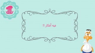 ‫أفكار‬ ‫فيه‬!!
 