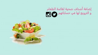 ‫الط‬ ‫لقائمة‬ ‫صحية‬ ‫أصناف‬ ‫إضافة‬‫عام‬
‫حساباتهم‬ ‫في‬ ‫لها‬ ‫الترويج‬ ‫و‬
 