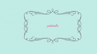 ‫باʤختصرĬ
 
