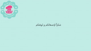 ‫لوقتكم‬ ‫و‬ ‫لإصغائكم‬ ً‫اĬīشكرĬ
 